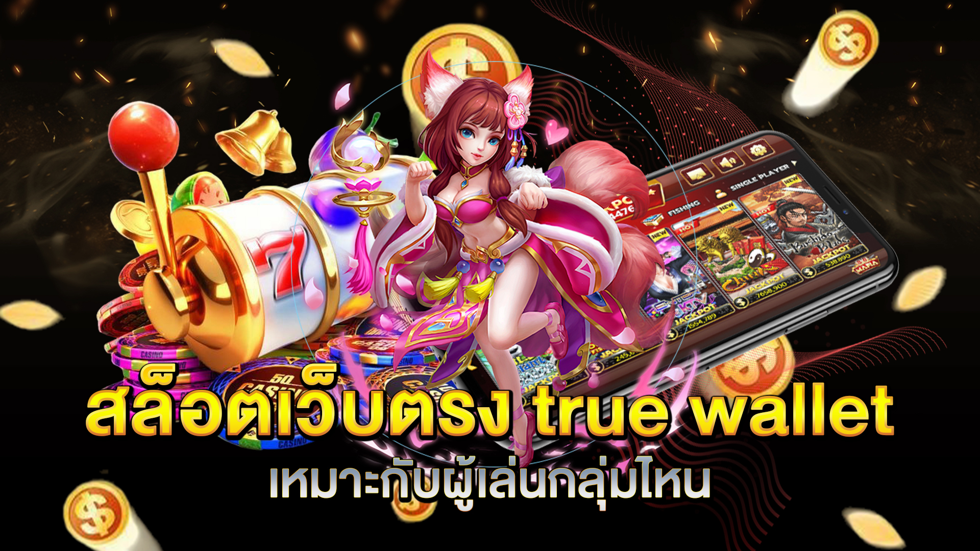 สล็อตเว็บตรง-true-wallet