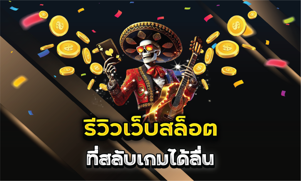 รีวิวเว็บสล็อตที่สลับเกมได้ลื่น