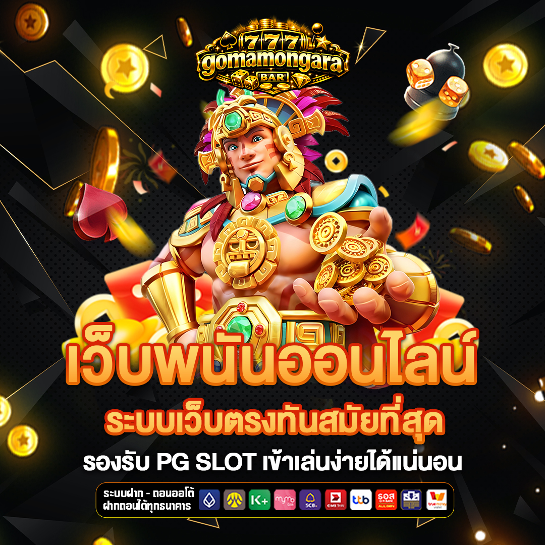 เว็บพนันออนไลน์ goma-mongara