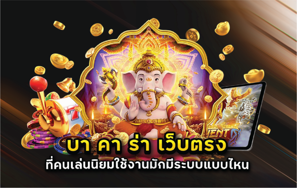 บา คา ร่า เว็บตรง ที่คนเล่นนิยมใช้งานมักมีระบบแบบไหน