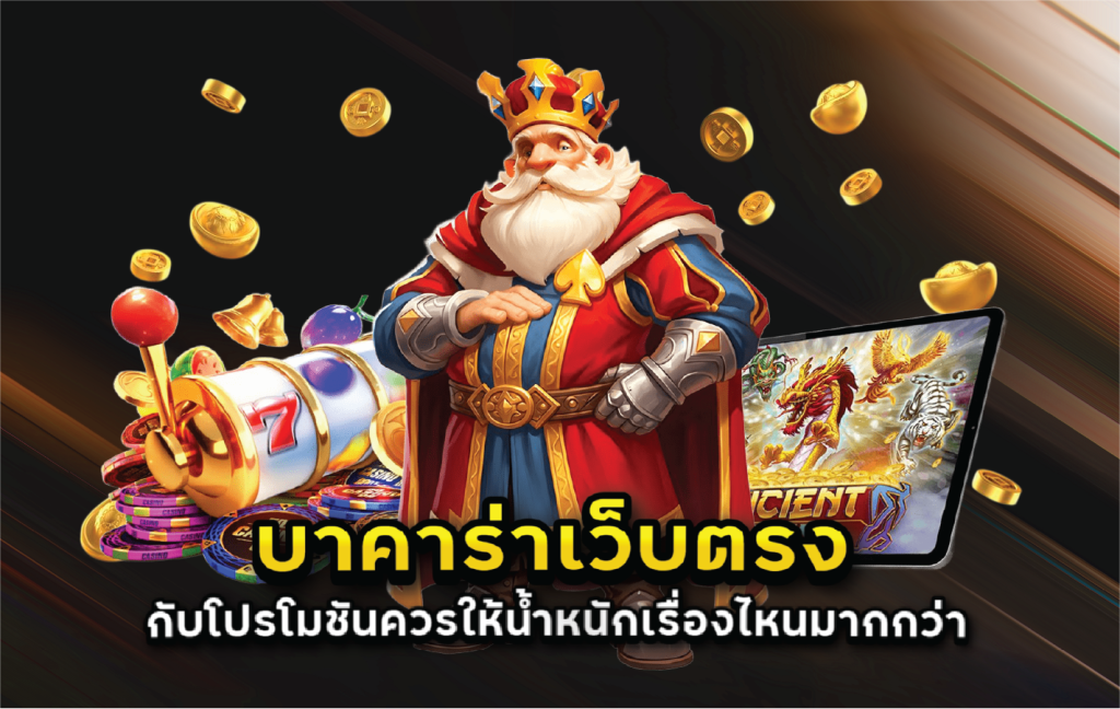 บาคาร่าเว็บตรงกับโปรโมชันควรให้น้ำหนักเรื่องไหนมากกว่า