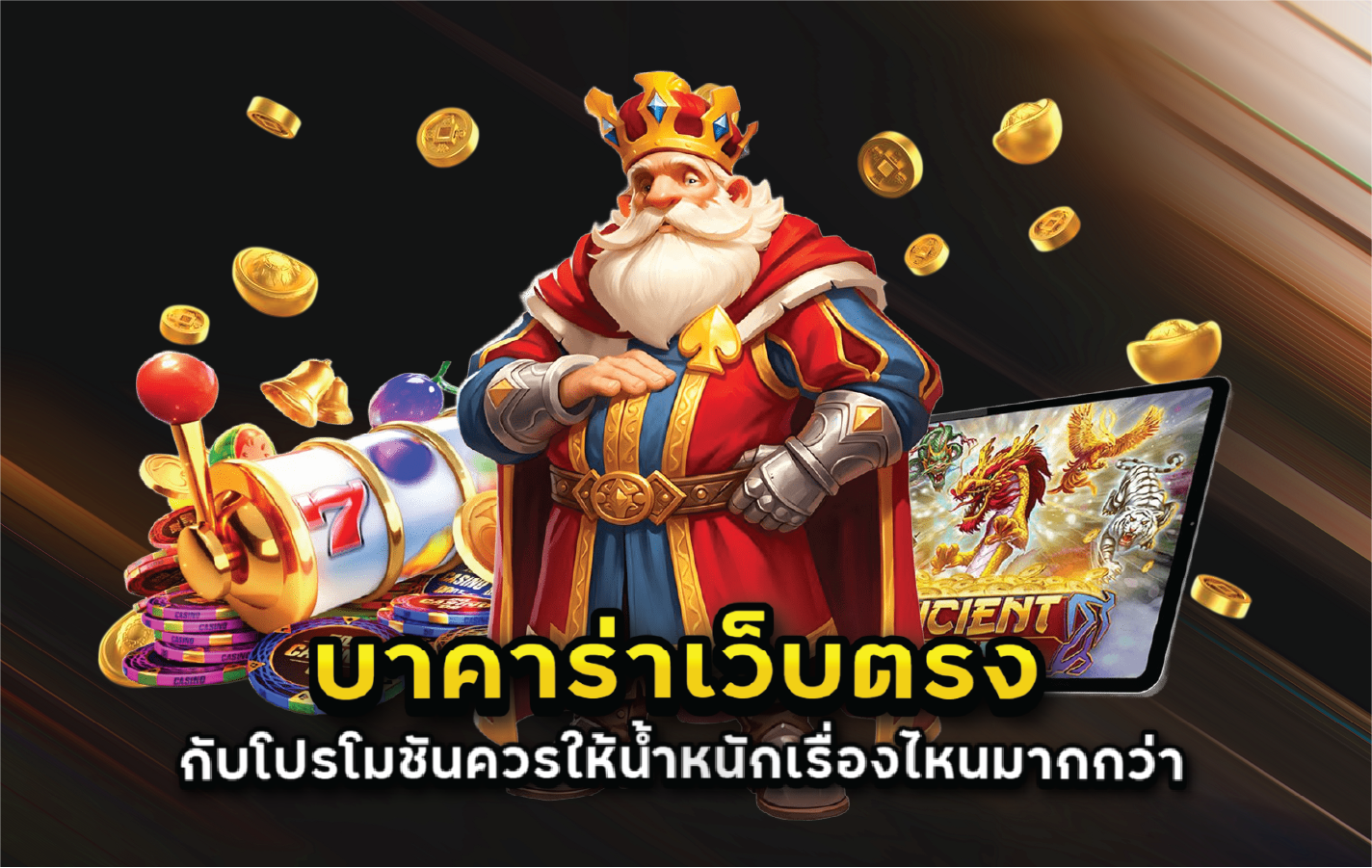 บาคาร่าเว็บตรงกับโปรโมชันควรให้น้ำหนักเรื่องไหนมากกว่า