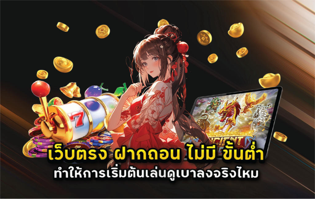 เว็บตรง ฝากถอน ไม่มี ขั้นต่ำ ทำให้การเริ่มต้นเล่นดูเบาลงจริงไหม