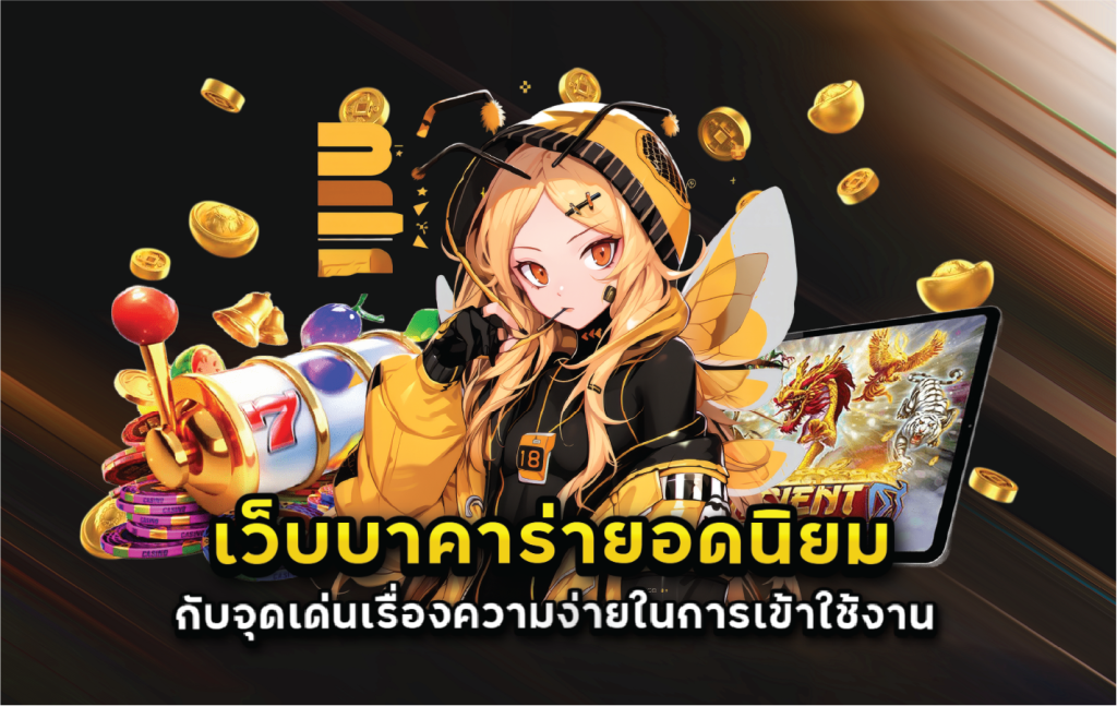 เว็บบาคาร่ายอดนิยมกับจุดเด่นเรื่องความง่ายในการเข้าใช้งาน